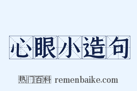 心眼小造句是什么意思的图片